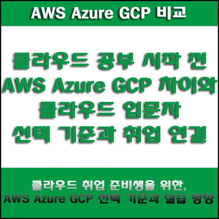  AWS Azure GCP 차이점과 서비스 비교, 클라우드 입문자·비전공자 취업준비생은 무엇부터 공부해야 할까