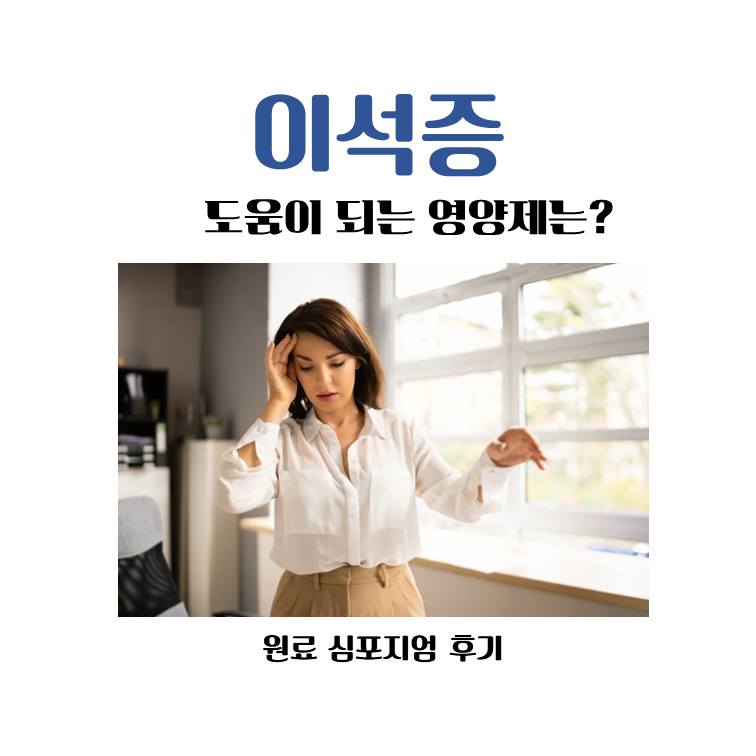 이석증, 도움이 되는 영양제는?