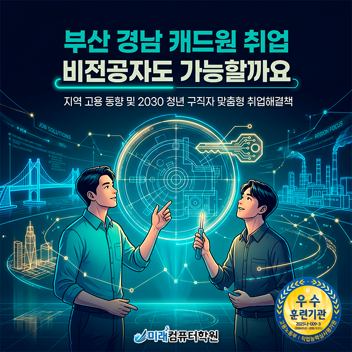  [부산·양산 캐드학원] 비전공자도 국비지원으로 AutoCAD 실무·CAT 2급 자격증 취득까지