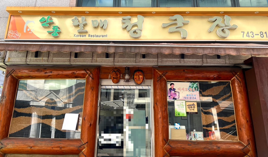 안동할매청국장 사진 1