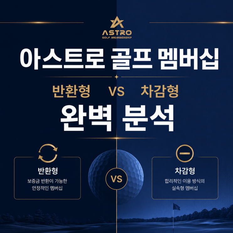  아스트로 골프 멤버십, 살까 말까 고민된다면?