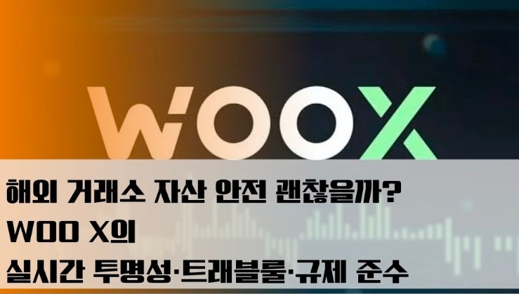  해외 거래소 자산 안전 괜찮을까? WOO X의 실시간 투명성·트래블룰·규제 준수 직접 분석