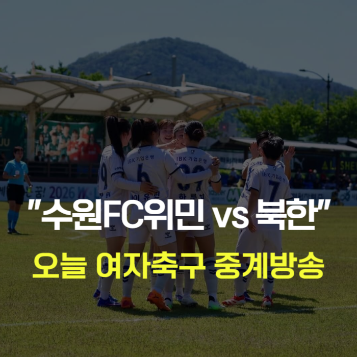 오늘 <b>여자축구 중계방송</b> 수원FC위민 vs 내고향<b>축구</b>단 시간