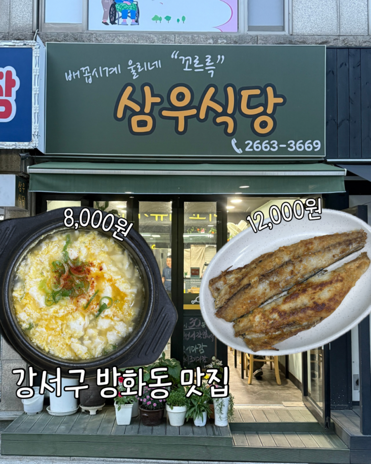  내돈내산 방화동 백반 맛집 가성비 삼우식당, 동네주민 맛집 추천