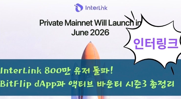  InterLink 800만 유저 돌파! BitFlip dApp과 시즌3 캠페인 총정리