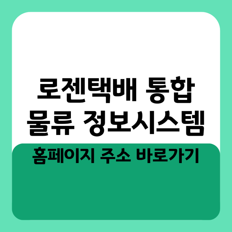  로젠택배 통합 물류 정보시스템 홈페이지 주소 바로가기
