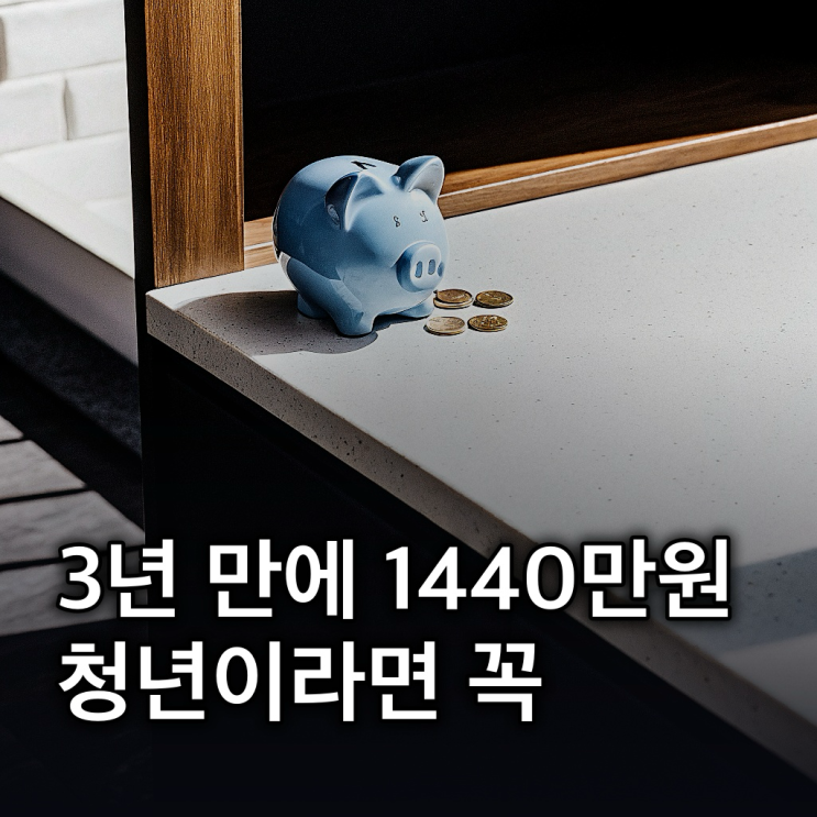  청년내일저축계좌 2026 청년내일저축계좌: 3년간 1,440만 원 목돈 만들기
