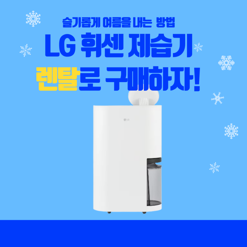 LG 휘센 제습기 렌탈, 장마철 꿉꿉함 줄이는 현실적인 방법