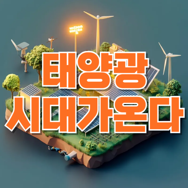  태양광 시대가 온다? 2032년 세계 최대 전원 전망과 ESG 흐름 총정리