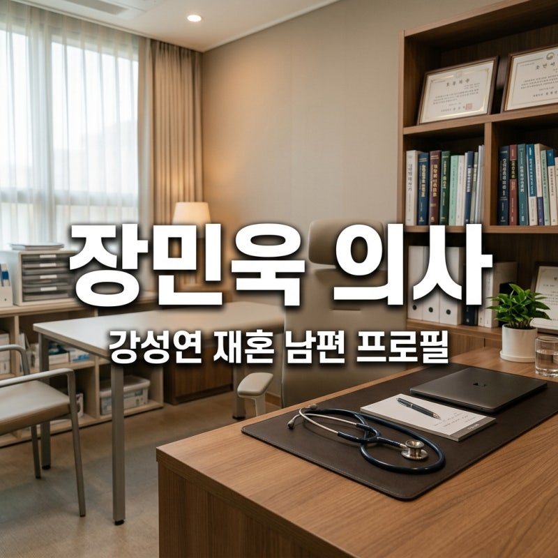 장민욱 의사 강성연 재혼 남편 신경과 전문의 프로필 병원 근황 총정리