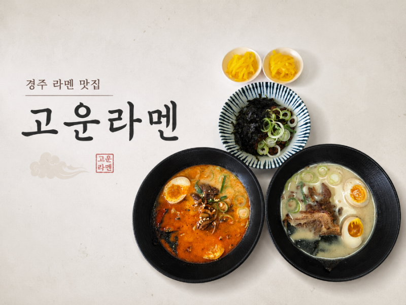 경주 고운라멘 | 경주 라멘 맛집 | 황성동 맛집 | 경주 라멘 | 경주 숨은 맛집