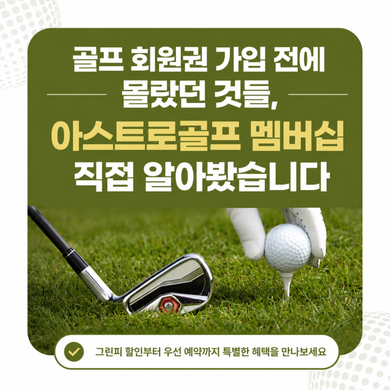 골프 회원권 가입 전에 몰랐던 것들, 아스트로 골프 멤버십 직접 알아봤습니다