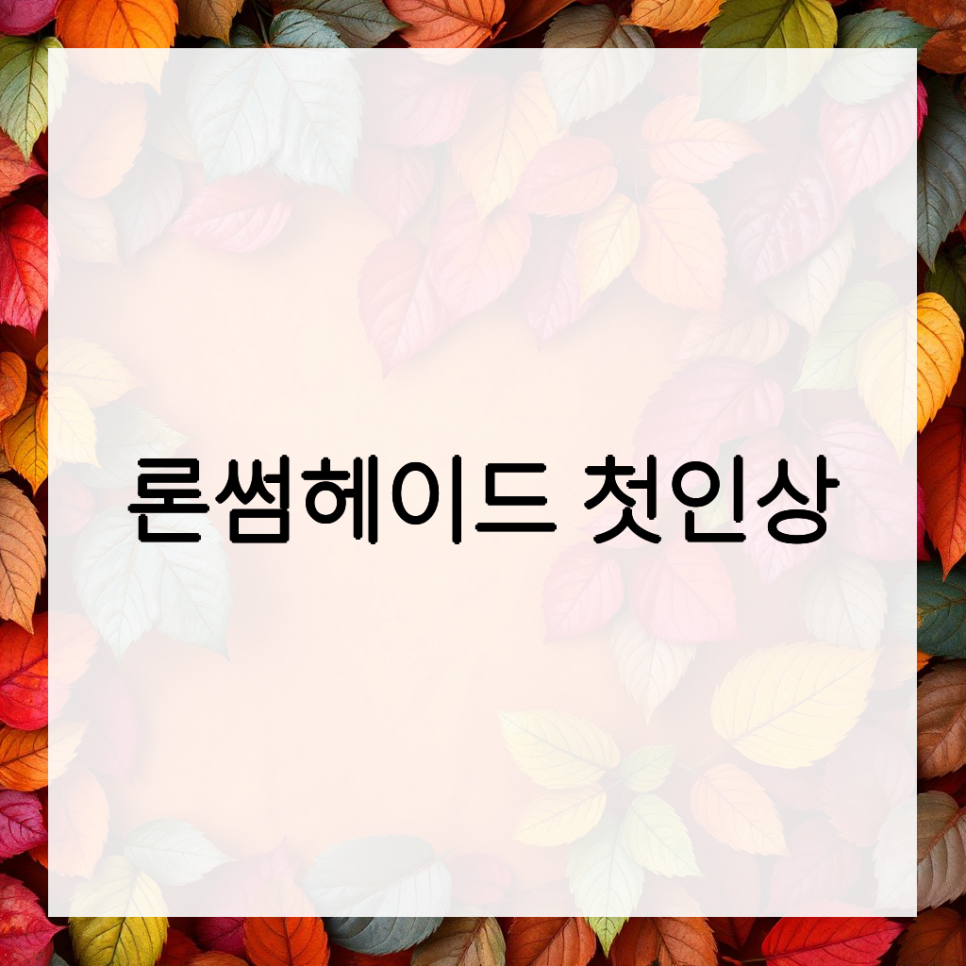 론썸헤이드 김포구래점 사진 1