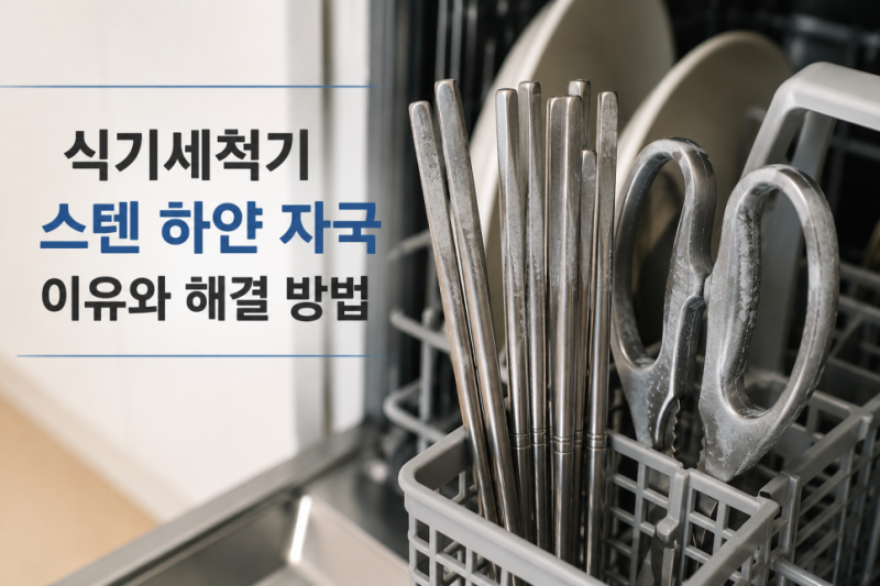 식기세척기 스텐 하얀 자국 이유 | 세제 때문일까? 직접 써보고 알게 된 원인