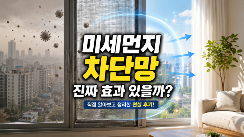 방충망 종류, 미세먼지 차단망 실제 효과 검증