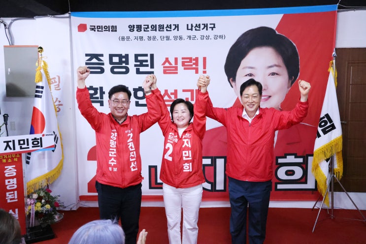  국민의힘 지민희, 양평군의원 후보 개소식…“생활밀착 의정으로 승부”