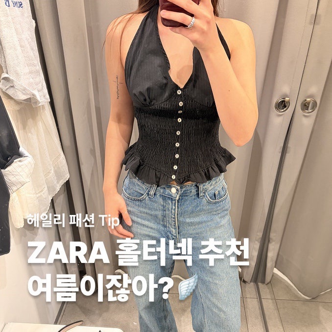 ZARA 5월 여름 신상, 홀터넥 찾아? 자라 추천템, 자라 나시, 자라 홀터넥, 자라원피스 추천