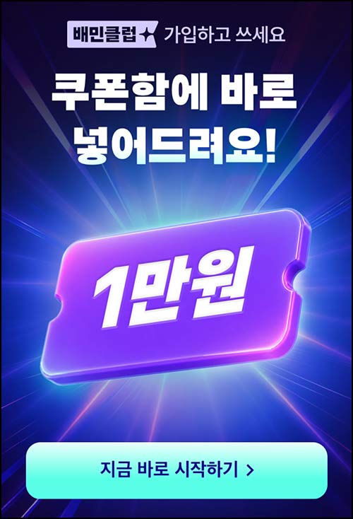  배달의민족 배민클럽 시크릿 쿠폰 10,000원+@_타겟