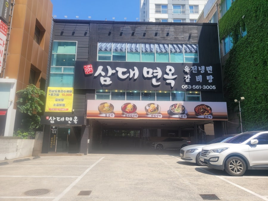 삼대면옥 사진 1
