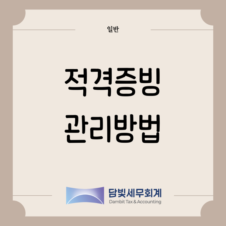  일반 : 적격증빙 관리방법