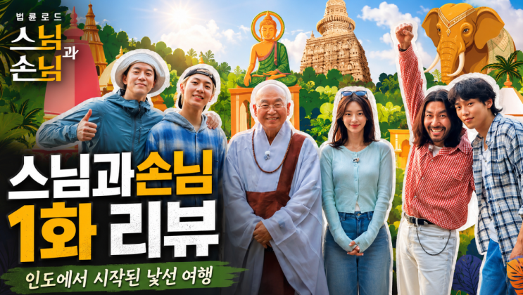 스님과 손님 1회 리뷰 <b>인도 콜카타</b>에서 시작된 낯선 하루