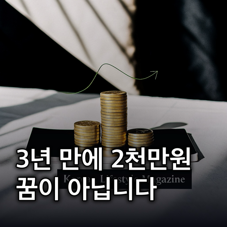  청년미래적금, 3년 만에 2천만원 만드는 방법