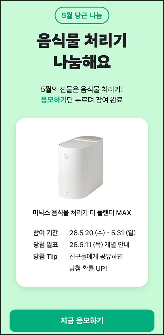 당근 미닉스 음식물 처리기 이벤트 응모~05.31