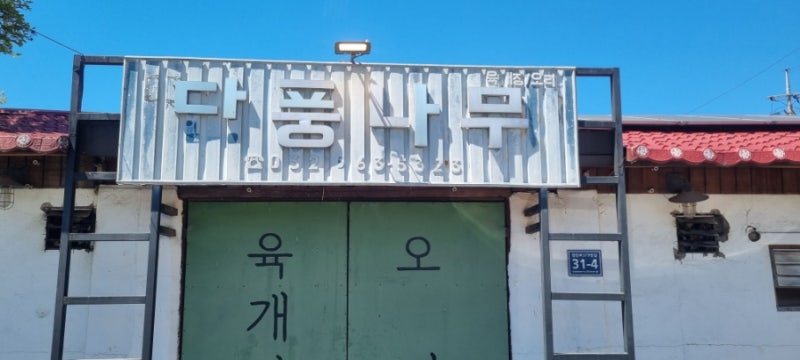 인천 검단 맛집 단풍나무 오리주물럭