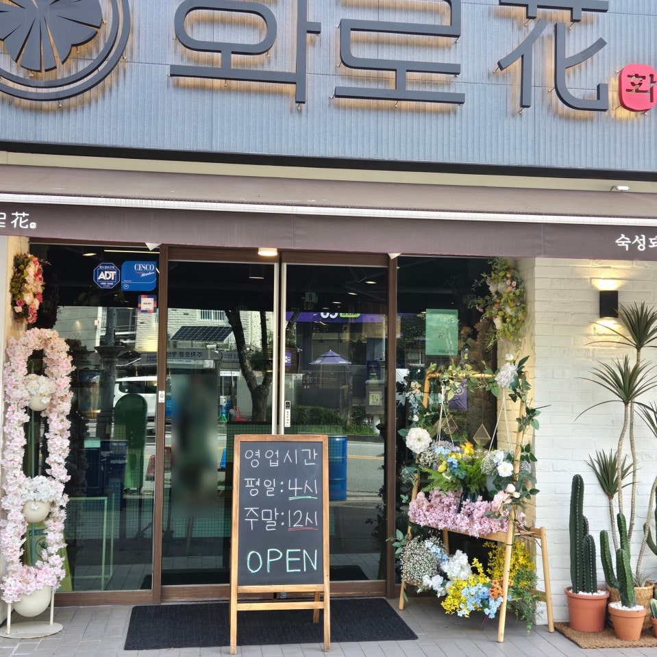 화로화 사진 2