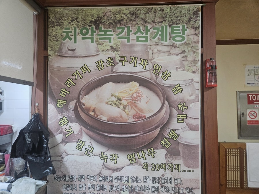 치악녹각삼계탕 사진 4