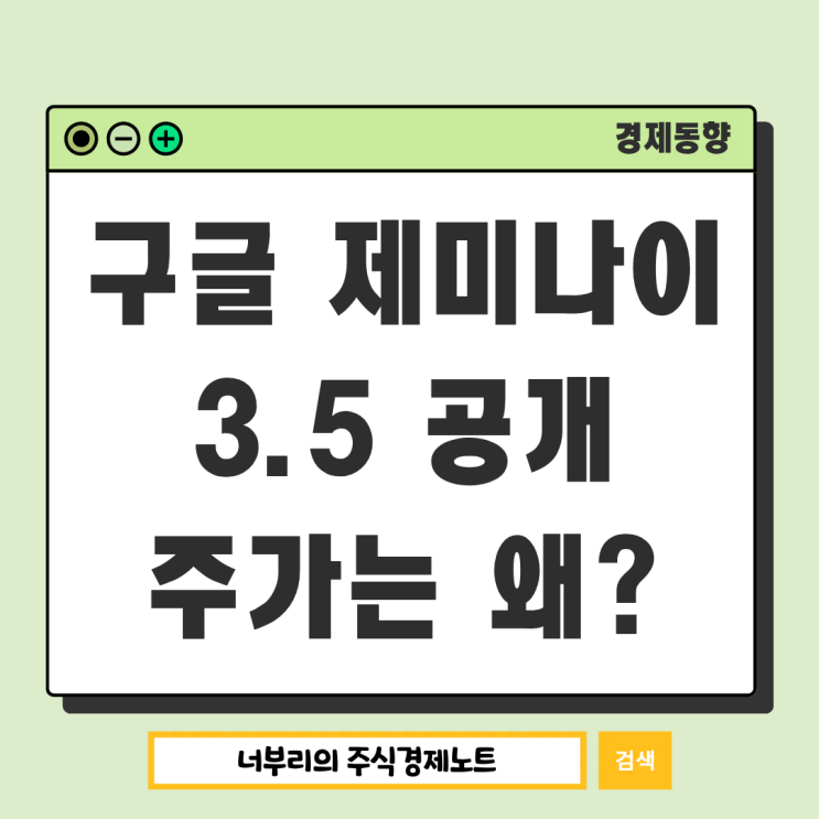  구글 제미나이 3.5 공개, 하지만 주가는 왜?