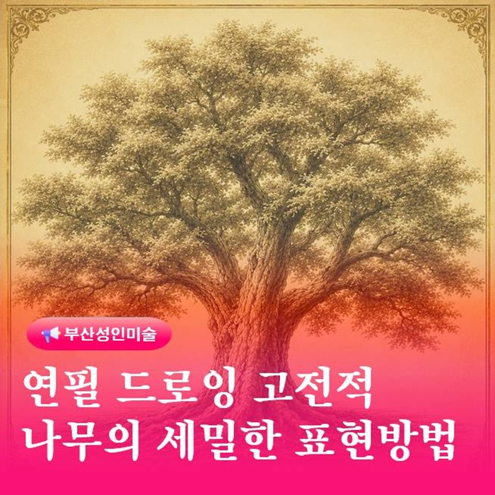  연필 드로잉 나무 표현 가지와 명암이 중요한 이유