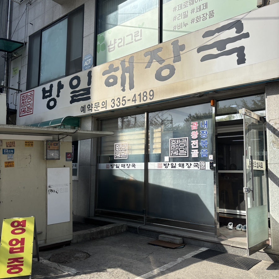 방일해장국 유림점 사진 1