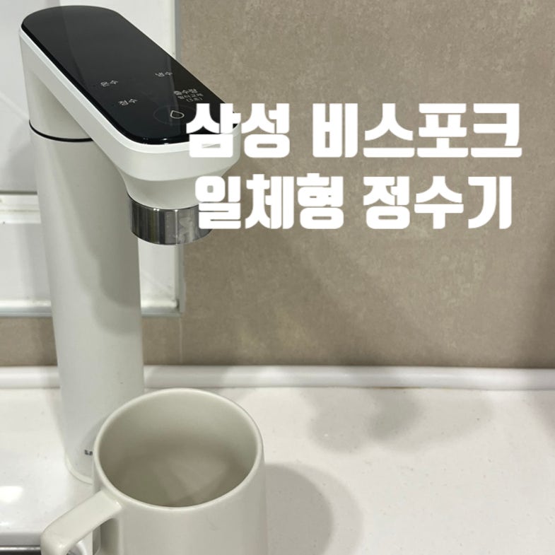 삼성 비스포크 정수기 일체형 실 사용 후기 (장단점 / 필터 / 구독형 선택 이유)
