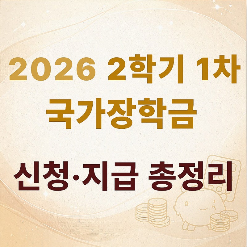 2026년 2학기 국가장학금 1차 신청기간·지급일 총정리｜소득구간별 지원금·다자녀·기초·차....