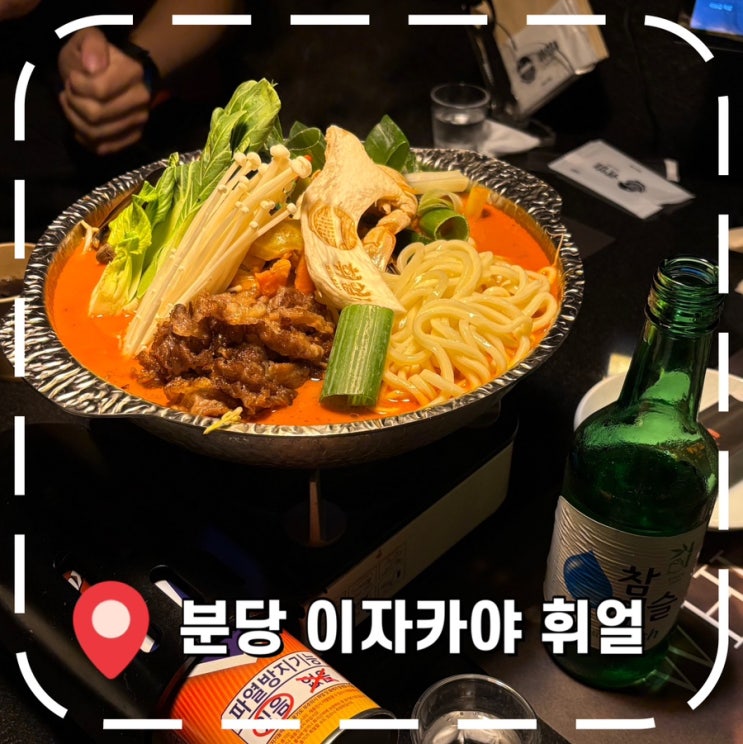  [미금역 술집] 분위기 안주 맛 모두 잡은 데이트 맛집- ‘휘얼 미금점’