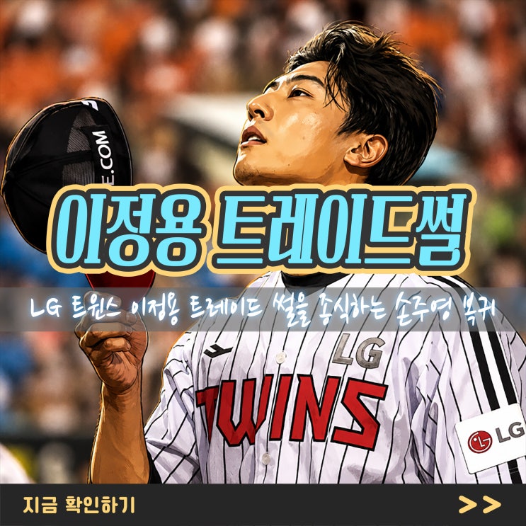 "지방 구단 러브콜?" <b>LG</b> 트윈스 이정용 트레이드 썰을 종식하는 손주....