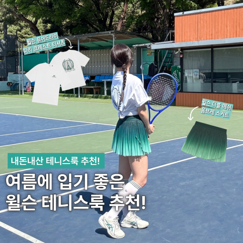 윌슨 여름 테니스룩 추천! (내돈내산,사이즈추천,퓨어드라이 티셔츠, 더블메쉬 스커트)