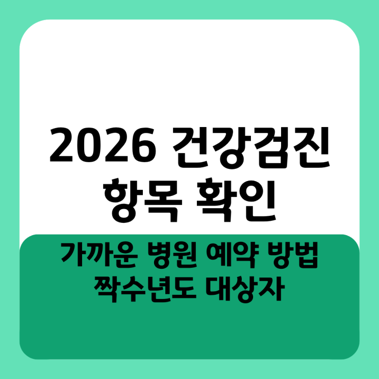  2026 건강검진 항목 확인하고 가까운 병원 예약 방법 짝수년도 대상자