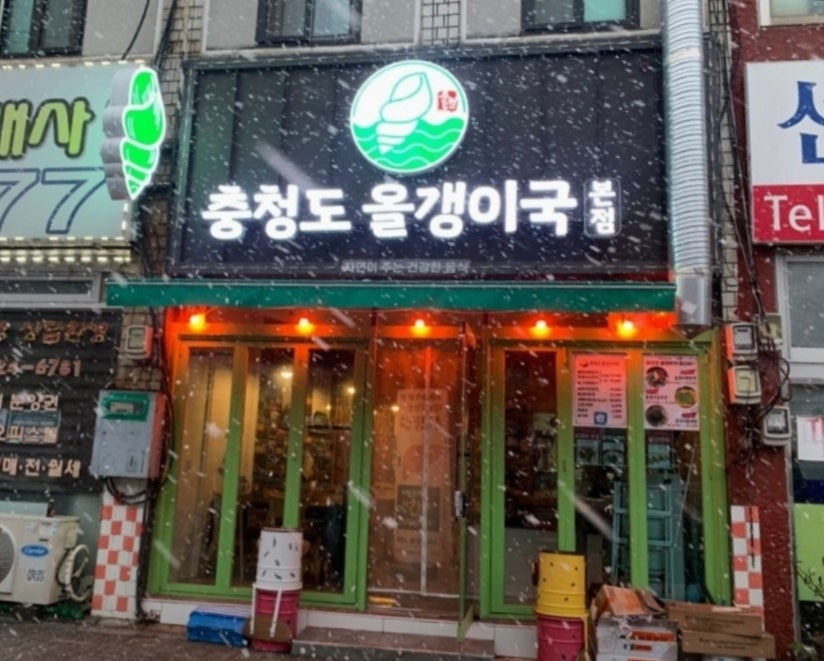충청도올갱이국 본점 사진 1