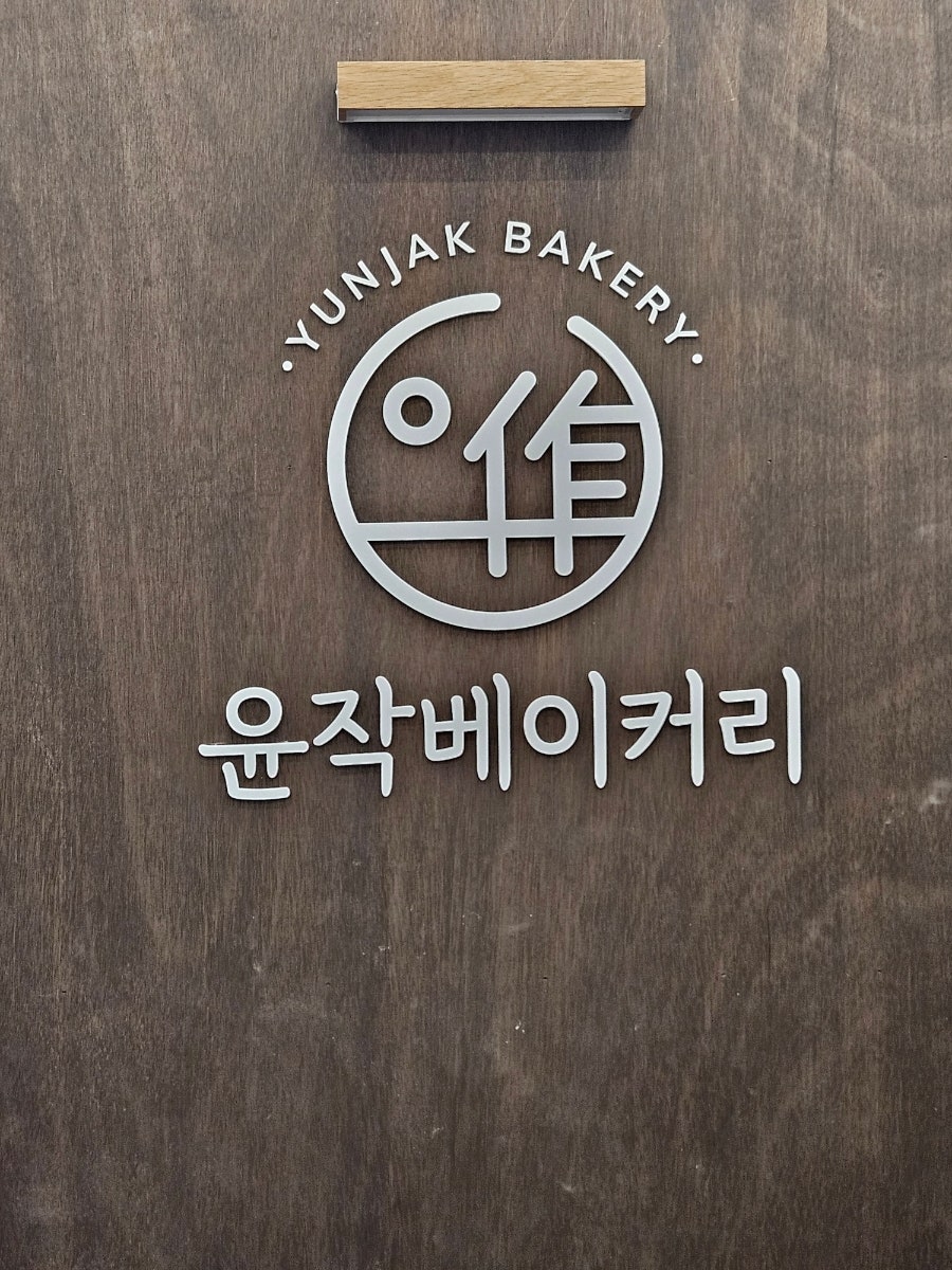 윤작베이커리 사진 3