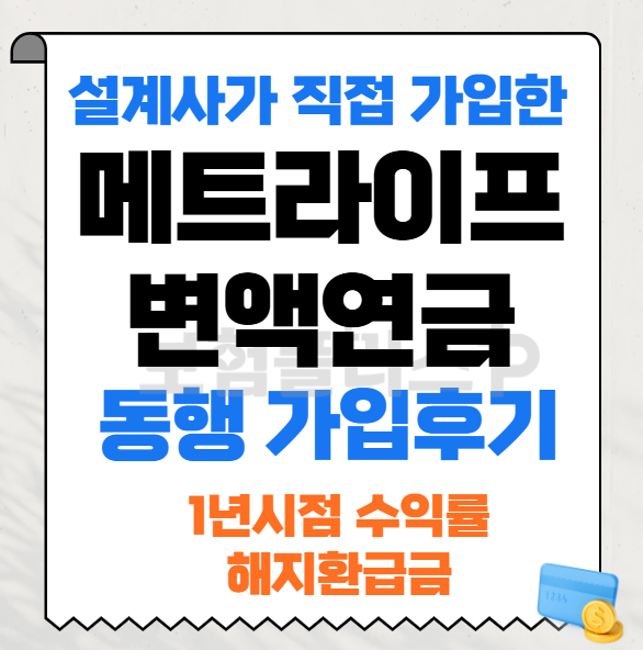 메트라이프 변액연금 동행 1년차 가입후기 (해지환급금은 얼마일까?)