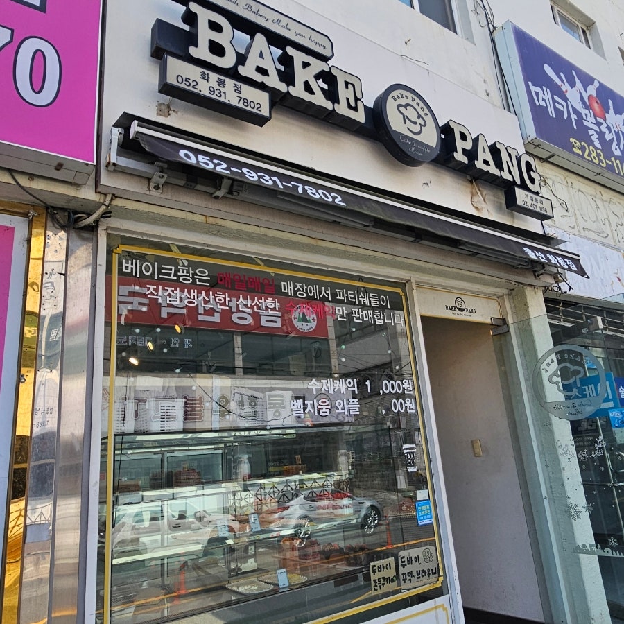 베이크팡