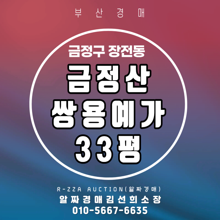  <금정산쌍용예가> 선순위임차인이 경매신청한 금정산쌍용예가 33평 경매 (2025타21884)
