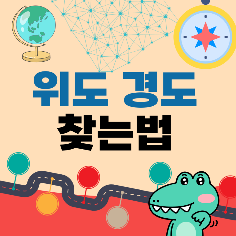 위도 경도 찾기 : 사이트 및 앱 활용하는 방법