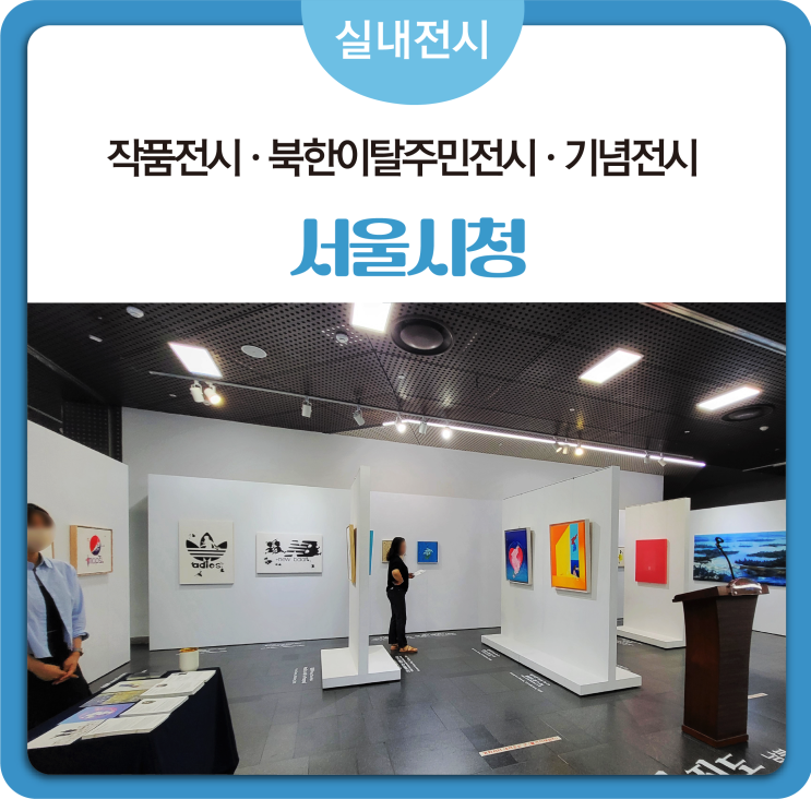 작품전시 · 기념전시 · 기획전시｜서울시청전시        북한이탈주민전시 전시가벽설치업체