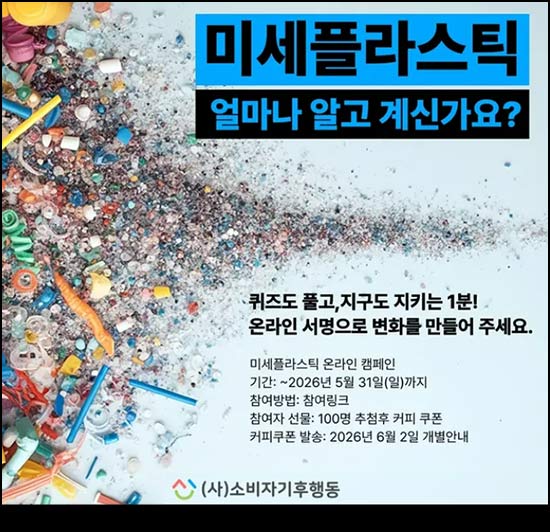  소비자기후행동 퀴즈이벤트 (커피쿠폰 100명)추첨~05.31