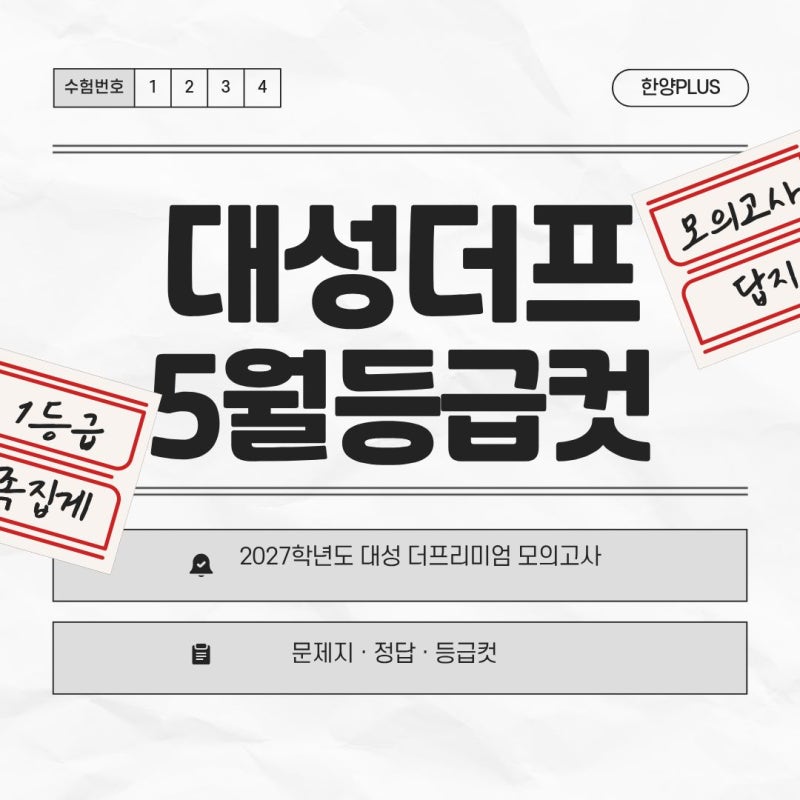 2026 5월 더프 답지, 문제지, 등급컷, 정답 / 대성 메가 더프리미엄 모의고사 (고1, 고2, 고3 범위....