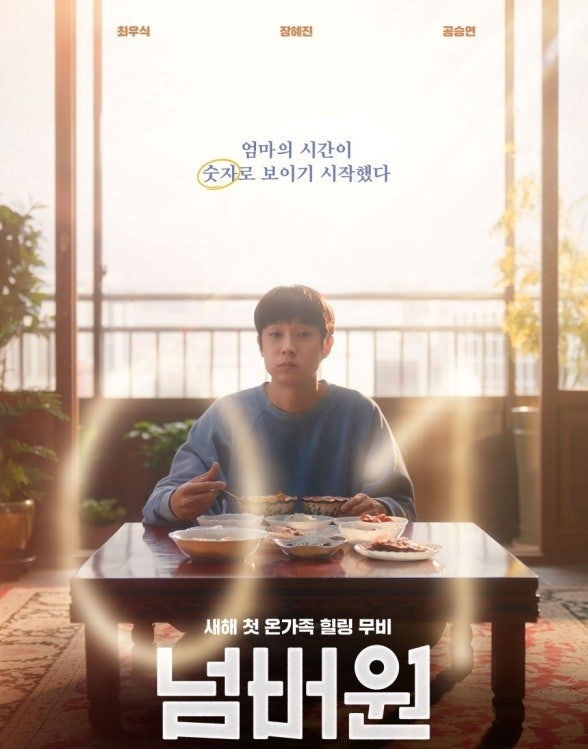 넷플릭스 영화 추천 넘버원 리뷰｜최우식 영화 좋아한다면 꼭 봐야 할 엄마 영화