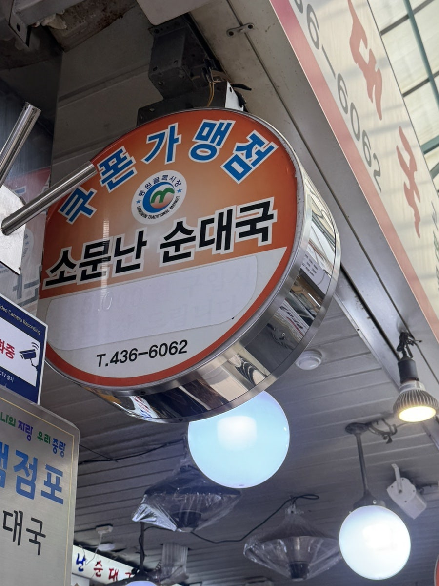 소문난순대국 사진 2